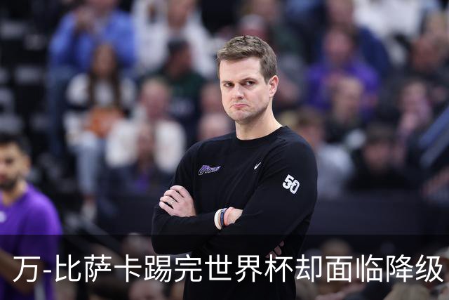 万-比萨卡踢完世界杯却面临降级 刚果金群星新赛季去向全解析