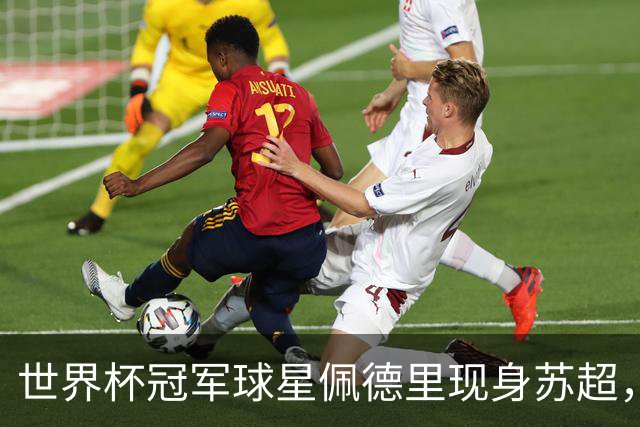 世界杯冠军球星佩德里现身苏超，见证中国全民足球活力