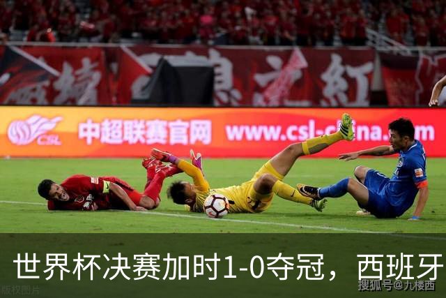 世界杯决赛加时1-0夺冠，西班牙全队列队致敬梅西