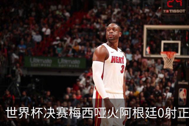世界杯决赛梅西哑火阿根廷0射正 西班牙绝杀夺队史第二星