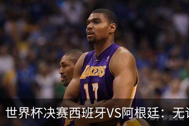 世界杯决赛西班牙VS阿根廷：无论谁赢，世界杯都属于拉玛西亚