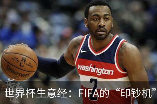 世界杯生意经：FIFA的“印钞机”