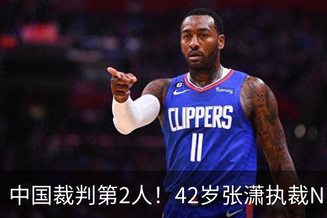中国裁判第2人！42岁张潇执裁NBA夏联 李楠刘晓宇张云松观战