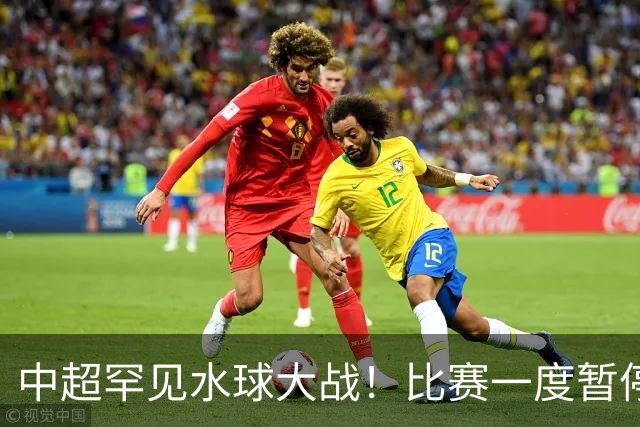 中超罕见水球大战！比赛一度暂停1小时 传统豪门0-2惨遭倒第二爆冷