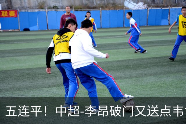 五连平！中超-李昂破门又送点韦世豪救主 蓉城1-1三镇