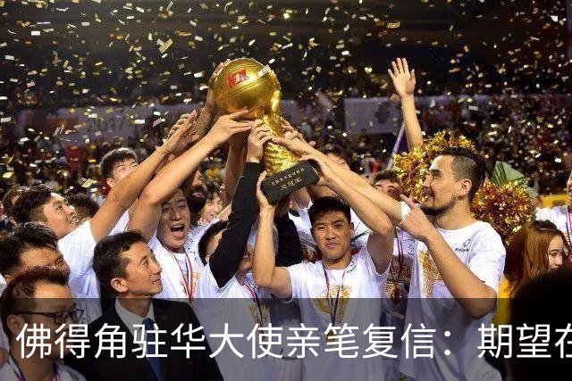 佛得角驻华大使亲笔复信：期望在不久的将来，与湘超冠军永州队以球会友、切磋技艺