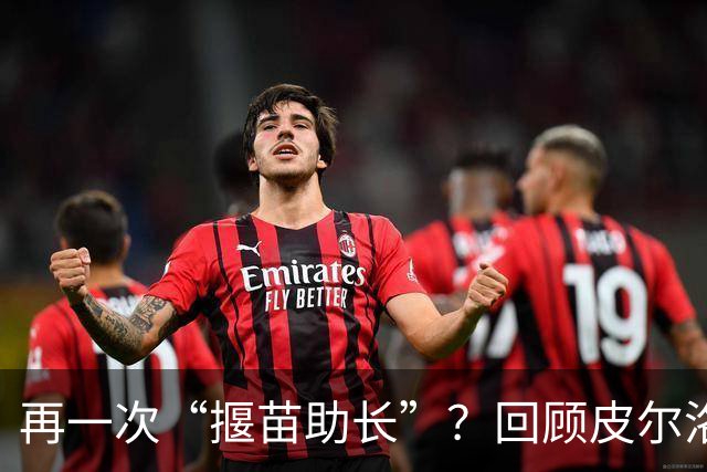 再一次“揠苗助长”？回顾皮尔洛的执教经历