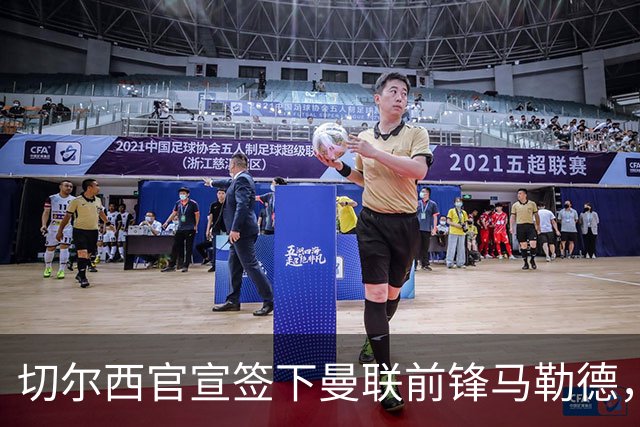切尔西官宣签下曼联前锋马勒德，四年合同，支付六位数转会费