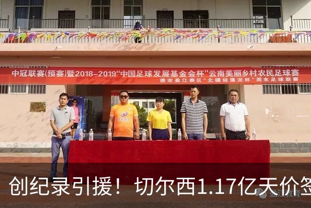 创纪录引援！切尔西1.17亿天价签下23岁前腰，“双寒王”组合达成
