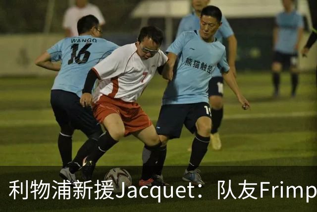 利物浦新援Jacquet：队友Frimpong“他疯了”