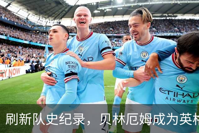 刷新队史纪录，贝林厄姆成为英格兰“新王”！