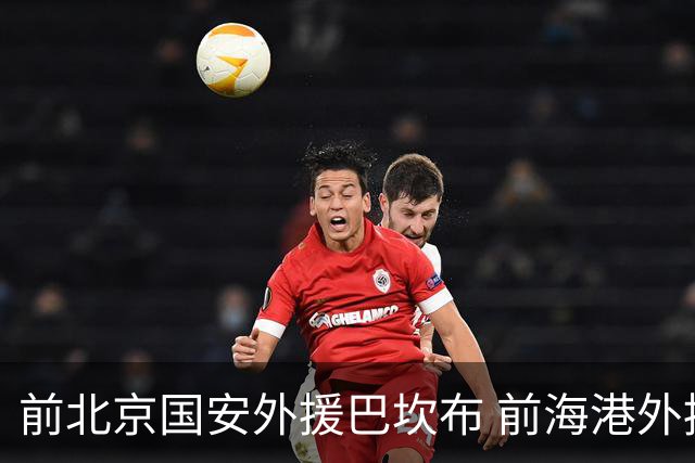前北京国安外援巴坎布 前海港外援巴尔加斯 下一站会是哪里