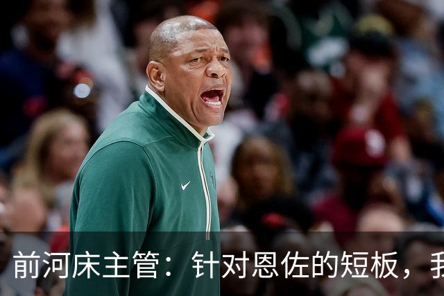 前河床主管：针对恩佐的短板，我们曾重点强化他的头球和远射