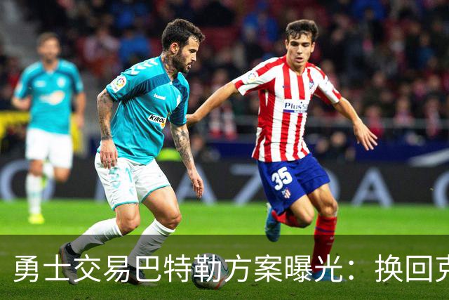 勇士交易巴特勒方案曝光：换回克莱等三将，再搭一首轮