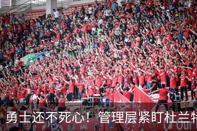 勇士还不死心！管理层紧盯杜兰特，当年交易险成型，被KD亲自叫停