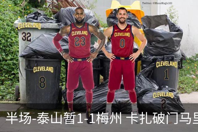 半场-泰山暂1-1梅州 卡扎破门马里铲射扳平