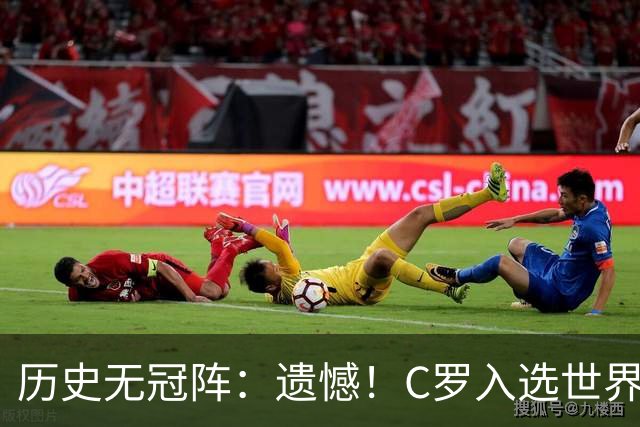 历史无冠阵：遗憾！C罗入选世界杯最佳阵 不过是从没拿过冠军的