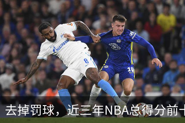 去掉罚球，近三年NBA总得分前十：杜兰特第五，约基奇第二，那亚历山大呢？