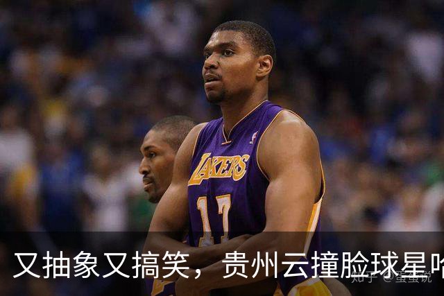 又抽象又搞笑，贵州云撞脸球星哈兰德，哈兰德看到后回复：nice