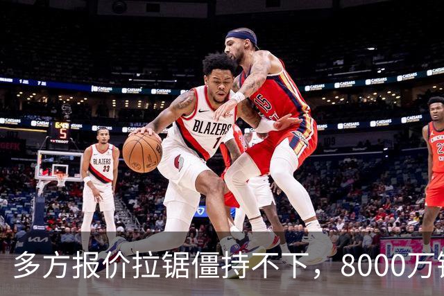 多方报价拉锯僵持不下，8000万镑级别转会成阿森纳颜面之战