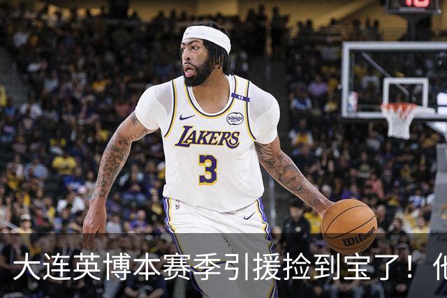 大连英博本赛季引援捡到宝了！他转会入队后已多次爆发，值得期待