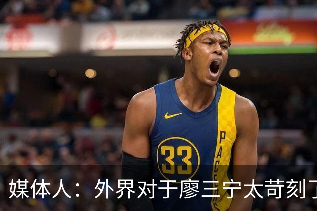 媒体人：外界对于廖三宁太苛刻了，他是队里少有可以处理球的后卫