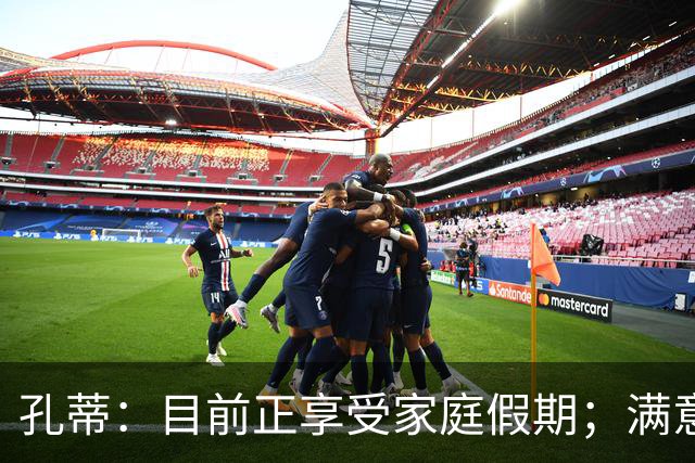 孔蒂：目前正享受家庭假期；满意那不勒斯生涯