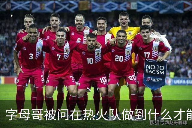 字母哥被问在热火队做到什么才能跻身“史上最佳”：成就一番事业