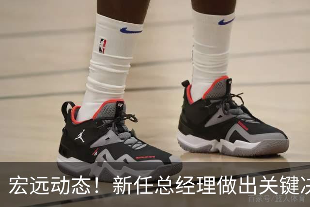 宏远动态！新任总经理做出关键决策，徐杰晋升副队长，周鹏回归职务揭晓
