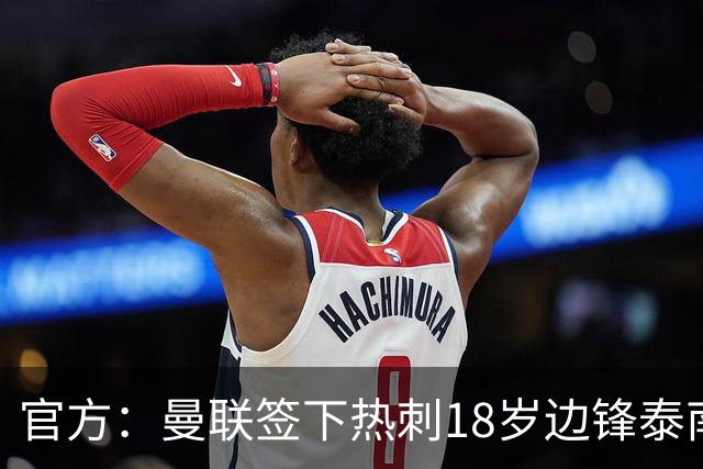 官方：曼联签下热刺18岁边锋泰南·汤普森，上赛季青年队13球6助