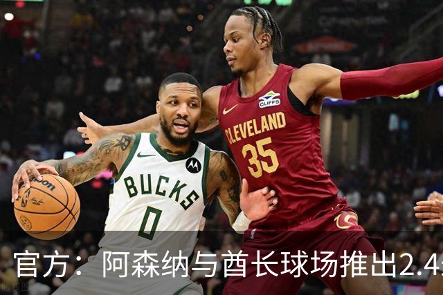 官方：阿森纳与酋长球场推出2.4米高队徽雕塑，材料来自飞机