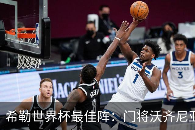 希勒世界杯最佳阵：门将沃齐尼亚，西班牙4后卫，梅姆哈锋线
