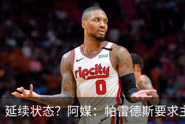 延续状态？阿媒：帕雷德斯要求主帅同意自己出战南美杯比赛