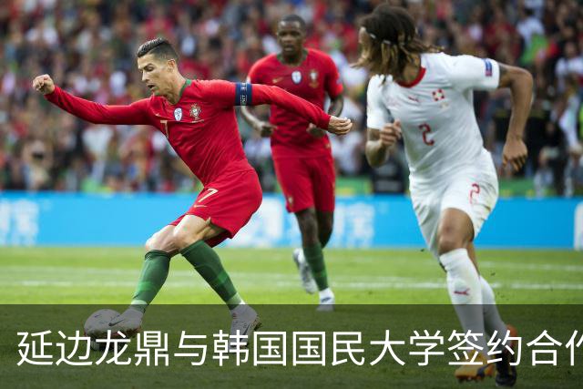 延边龙鼎与韩国国民大学签约合作，金铉尚任延边龙鼎青训总监
