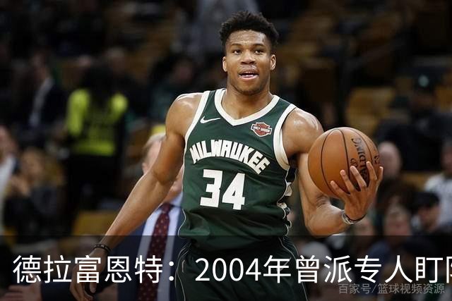 德拉富恩特：2004年曾派专人盯防梅西，结果换人之后梅西连入4球