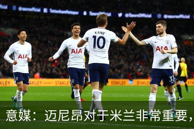 意媒：迈尼昂对于米兰非常重要，阿莫林打电话亲自沟通