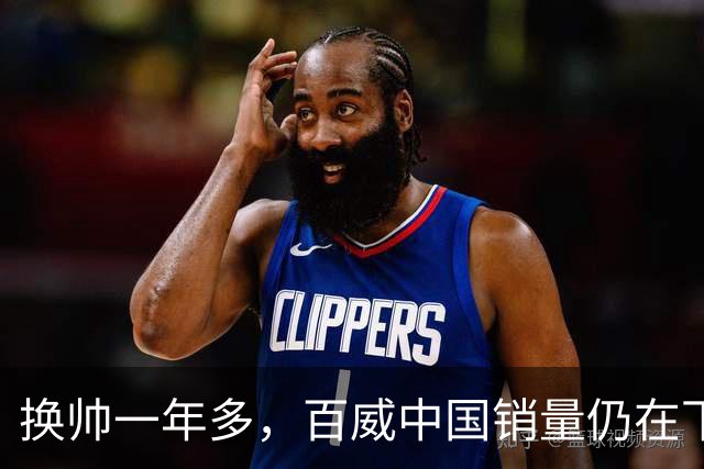换帅一年多，百威中国销量仍在下滑