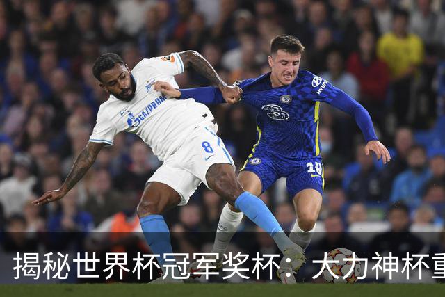 揭秘世界杯冠军奖杯：大力神杯重量超6公斤，主体由18K金组成