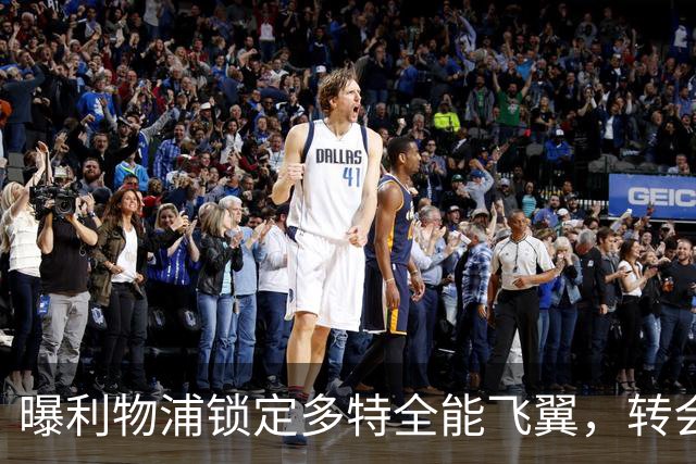 曝利物浦锁定多特全能飞翼，转会费估值最高达五千万欧元