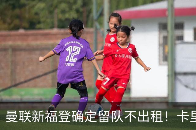 曼联新福登确定留队不出租！卡里克满意小妖表现，更衣室点披萨庆功
