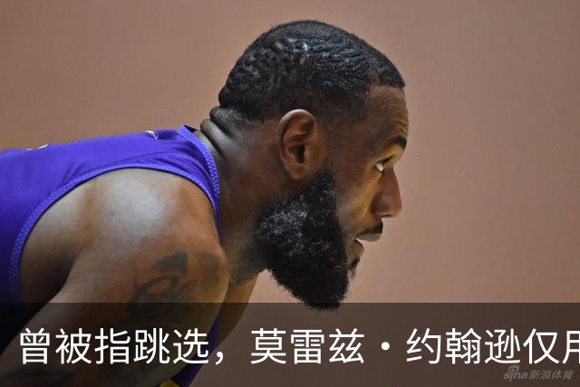 曾被指跳选，莫雷兹·约翰逊仅用两场夏季联赛就逼分析师闭嘴