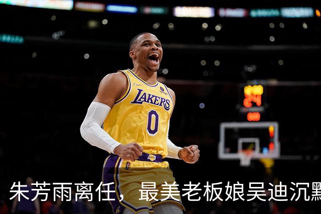 朱芳雨离任，最美老板娘吴迪沉默：宏远“信任投资”赌错了？