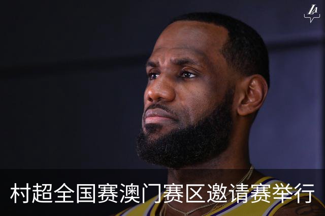 村超全国赛澳门赛区邀请赛举行