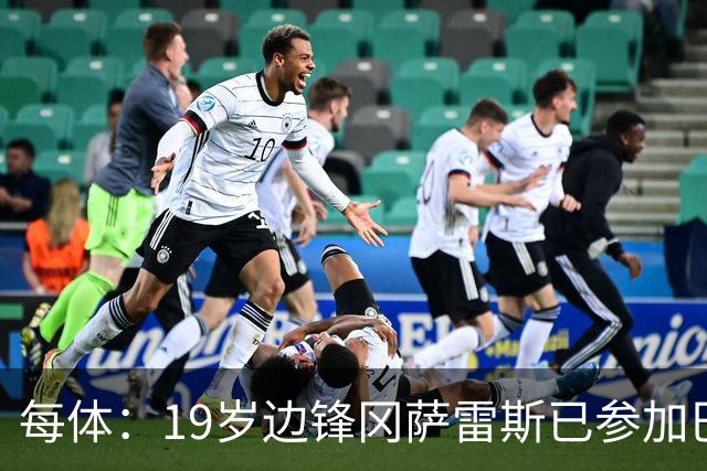每体：19岁边锋冈萨雷斯已参加巴萨一线队训练