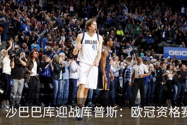 沙巴巴库迎战库普斯：欧冠资格赛第二轮首回合巴库上演