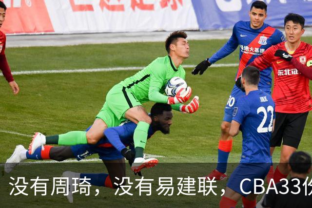 没有周琦，没有易建联，CBA33份顶薪都给了谁？