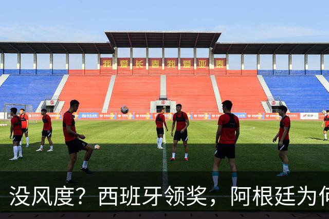 没风度？西班牙领奖，阿根廷为何全队背过身？名记怒批，梅西将退出