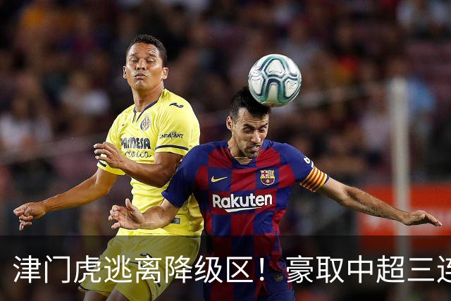 津门虎逃离降级区！豪取中超三连胜，主客双杀海牛，连刷4大纪录