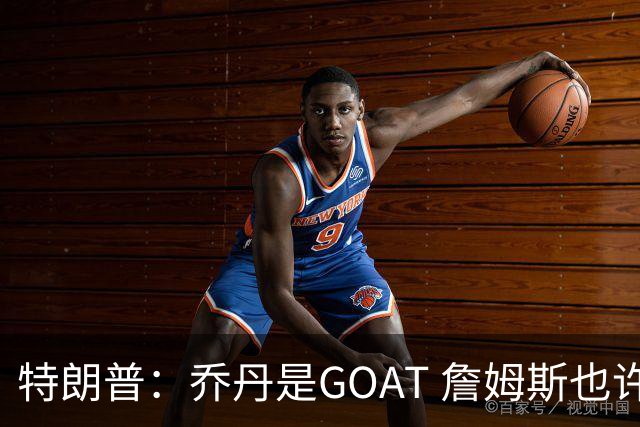 特朗普：乔丹是GOAT 詹姆斯也许是种族主义者 或者他只是不喜欢我