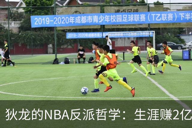狄龙的NBA反派哲学：生涯赚2亿美金，当恶汉赚大钱